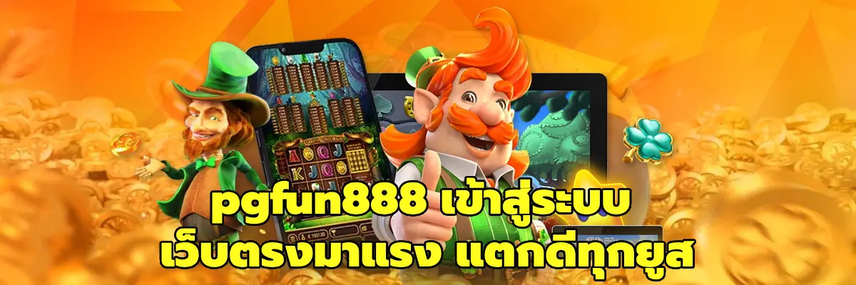 pgfun888 เข้าสู่ระบบ
